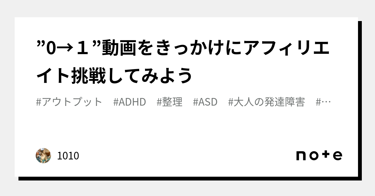 ”0→1”動画をきっかけにアフィリエイト挑戦してみよう🐣｜1010