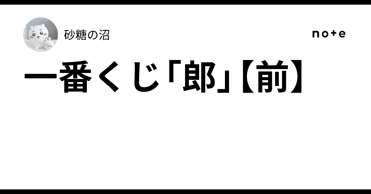 一番くじ「郎」【前】|砂糖の沼