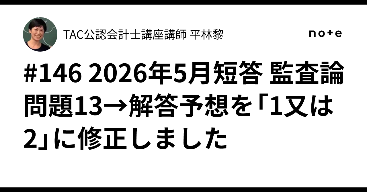 146 2026年5月短答 監査論 問題13→解答予想を「1又は2」に修正しま