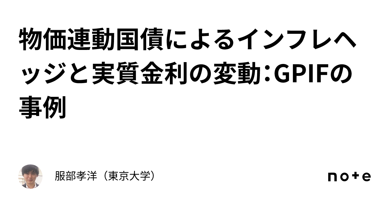 物価連動国債によるインフレヘッジと実質金利の変動：GPIFの事例｜服部孝洋（東京大学）
