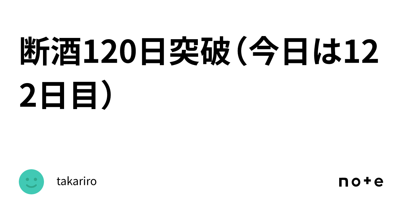 断酒120日突破（今日は122日目）｜Sanwa530