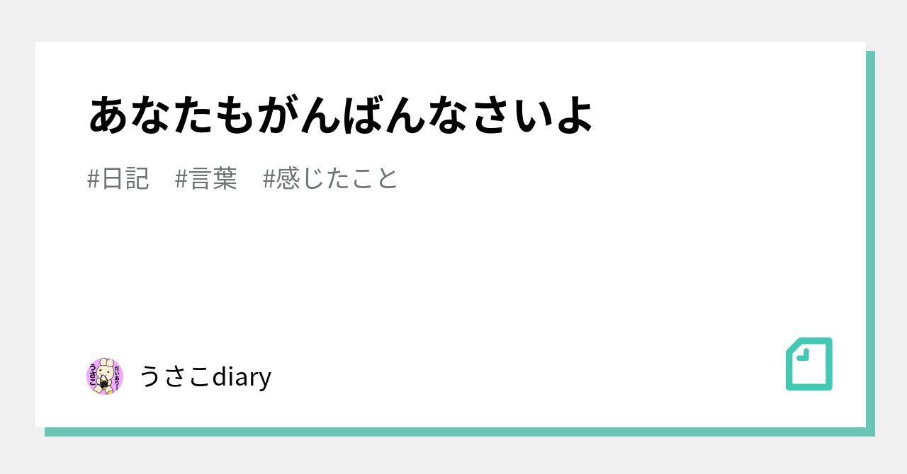 あなたもがんばんなさいよ｜うさこdiary