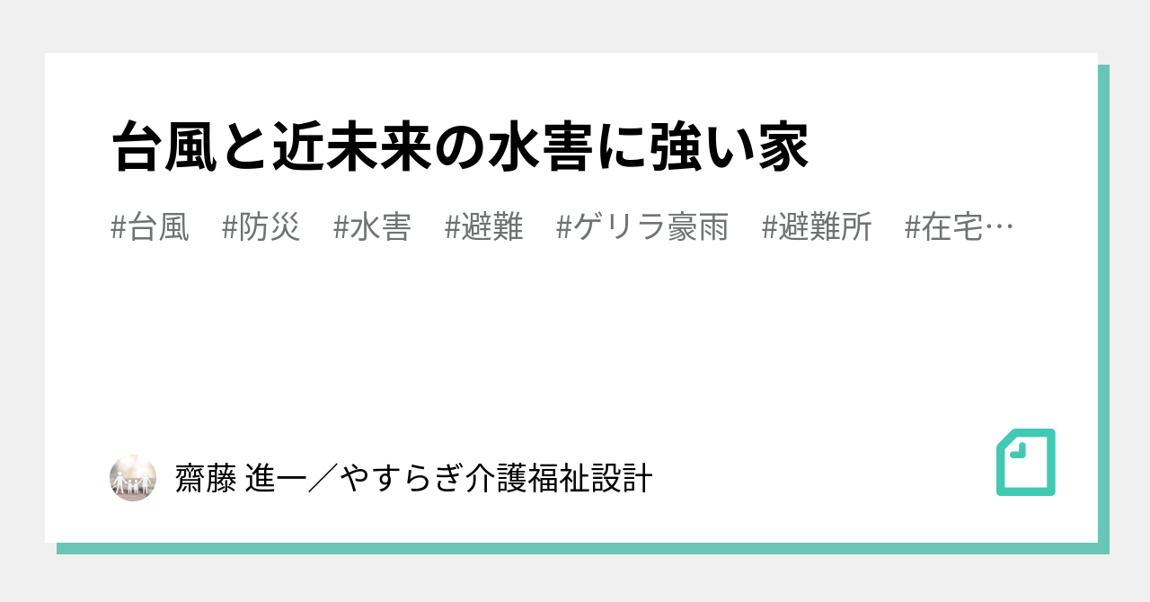台風と近未来の水害に強い家｜齋藤 進一／やすらぎ介護福祉設計｜note