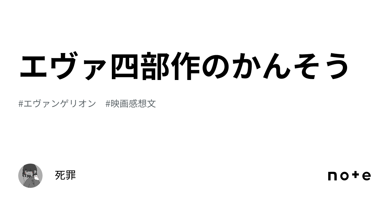 エヴァ四部作のかんそう|死罪
