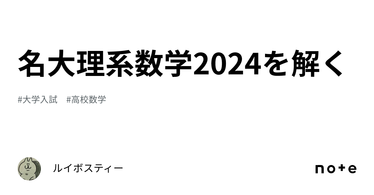 希少　これが出る！名大入試完全研究　理系数学　オープンから実戦へ　名大入試 名大理系数学2024を解く｜ルイボスティー