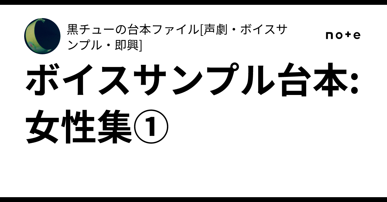 Voice Sample Script: Female Collection ①｜黒チューの台本ファイル[声劇・ボイスサンプルなど]