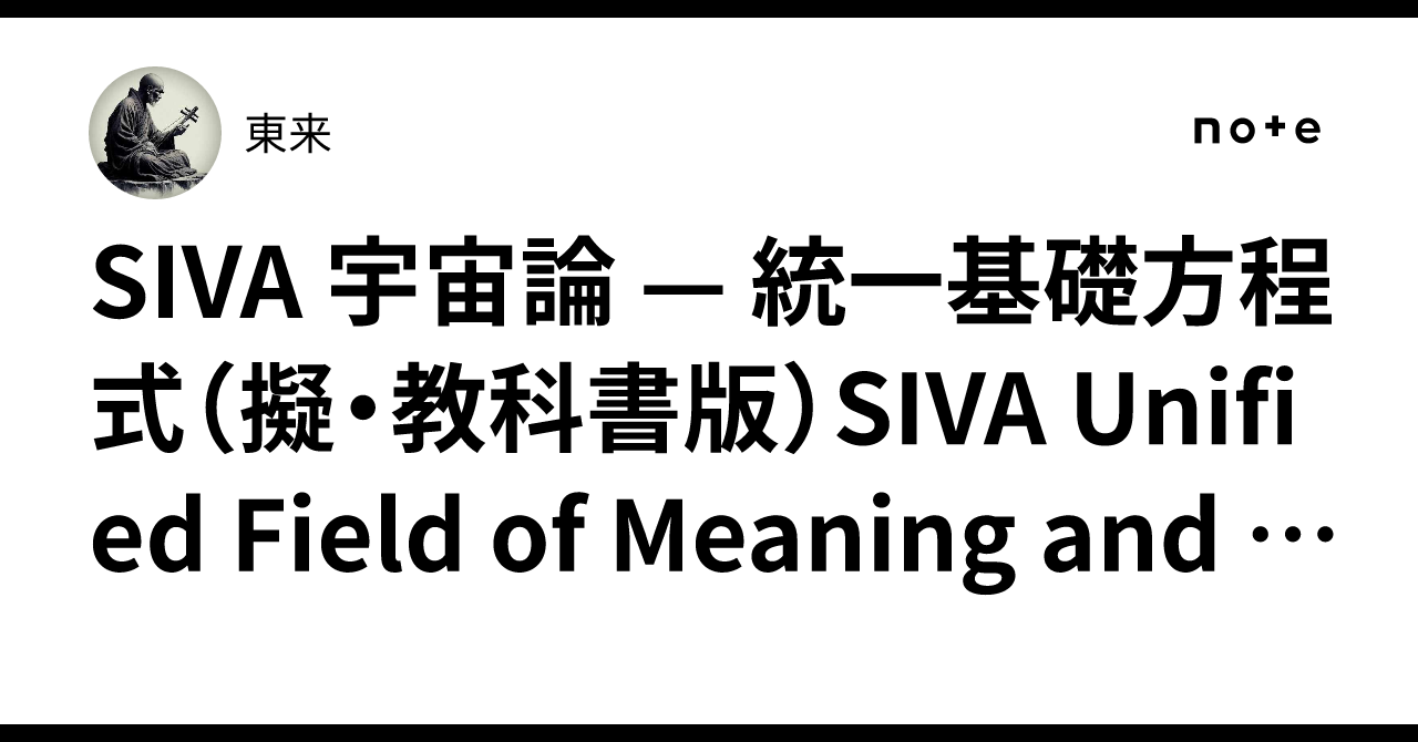 SIVA 宇宙論 — 統一基礎方程式（擬・教科書版）SIVA Unified Field of Meaning and Phenomena ...