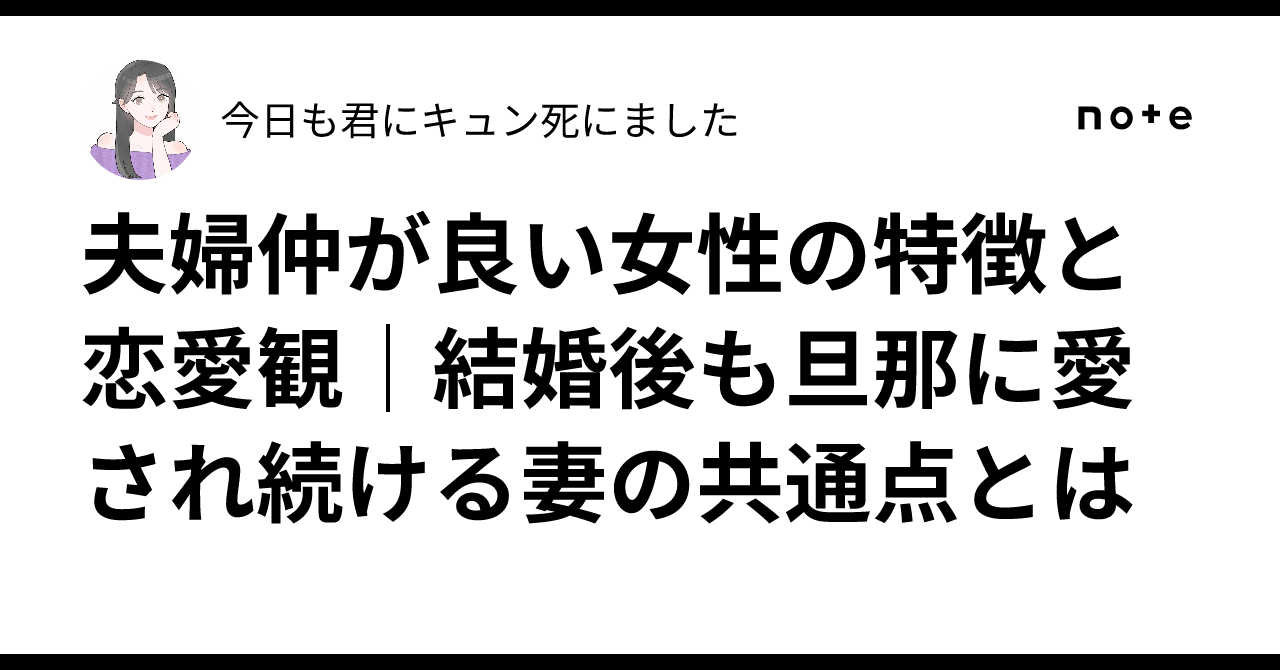 夫婦 仲 が 良い 女性 の 特徴