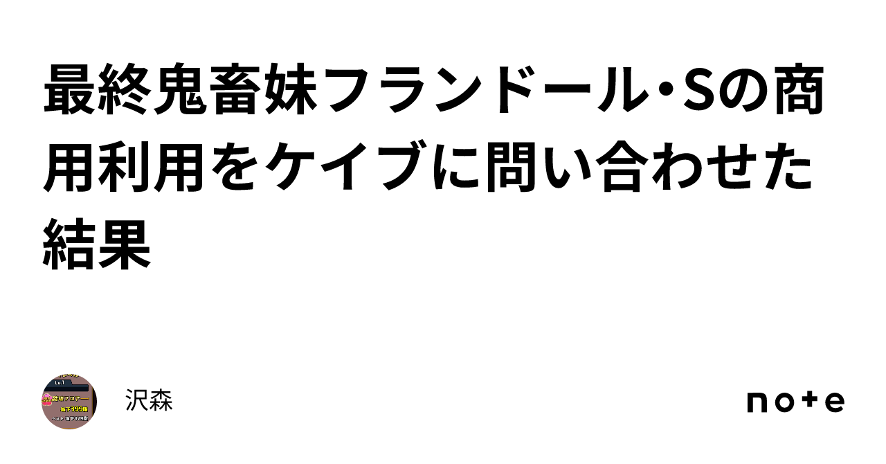 最終鬼畜妹フランドール・Sの商用利用をケイブに問い合わせた結果｜沢森