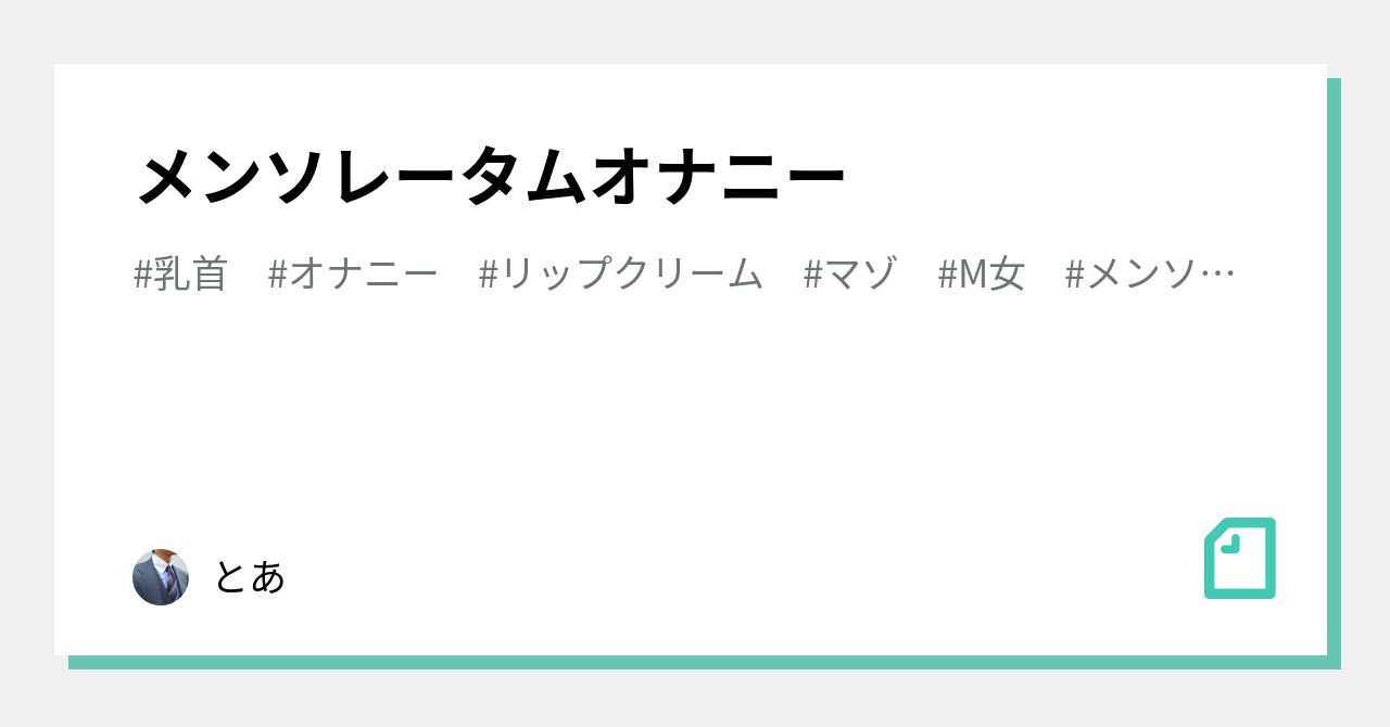 メンソレータム オナニー