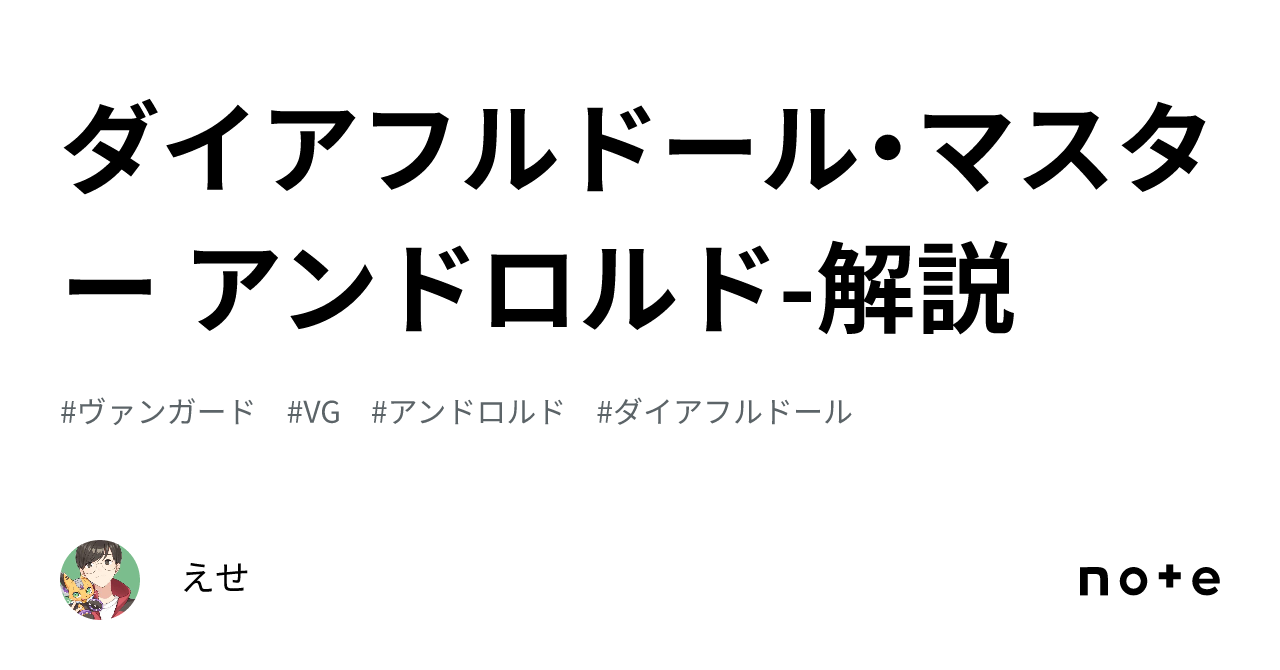 ダイアフルドール・マスター アンドロルド-解説｜えせ