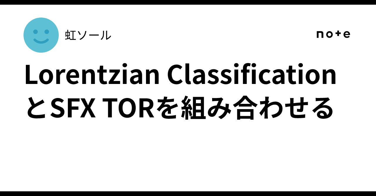 Lorentzian ClassificationとSFX TORを組み合わせる｜虹ソール