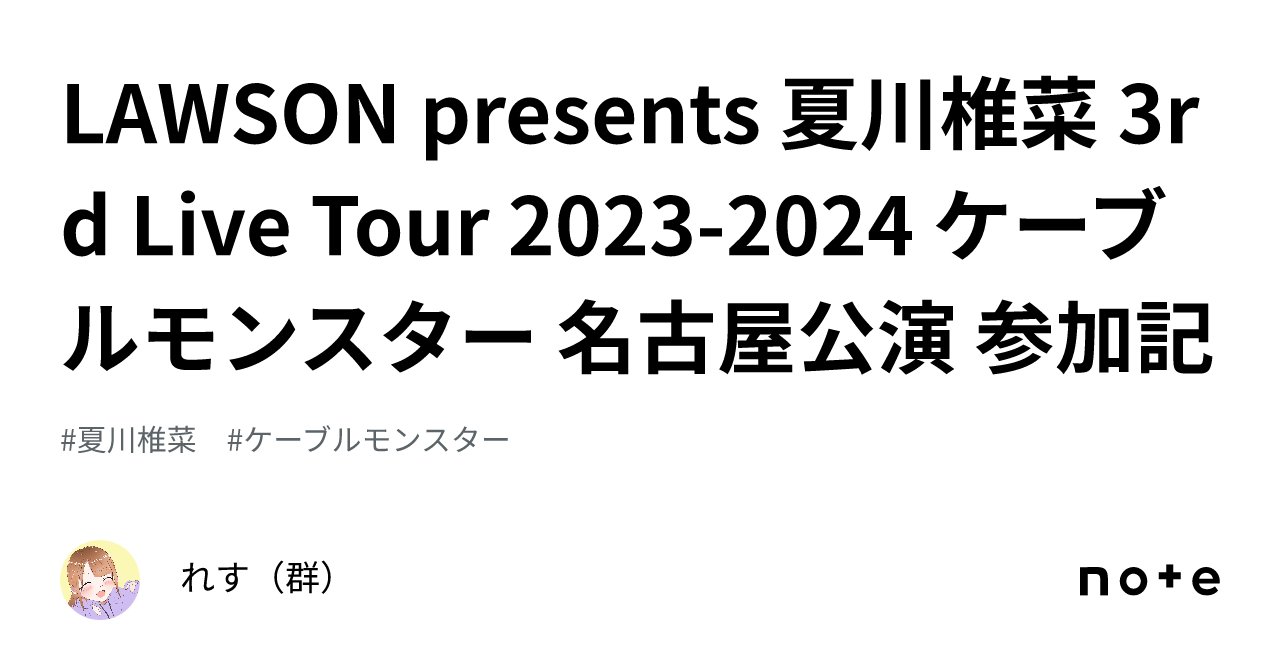 夏川椎菜/3rd Live Tour 2023-2024 ケーブルモンスター〈… LAWSON presents 夏川椎菜 3rd Live Tour 2023-2024 ケーブル