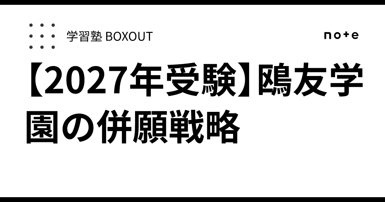 2027年受験】鴎友学園の併願戦略｜学習塾 BOXOUT