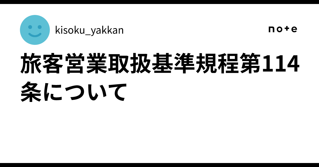 旅客営業取扱基準規程第114条について｜kisoku_yakkan