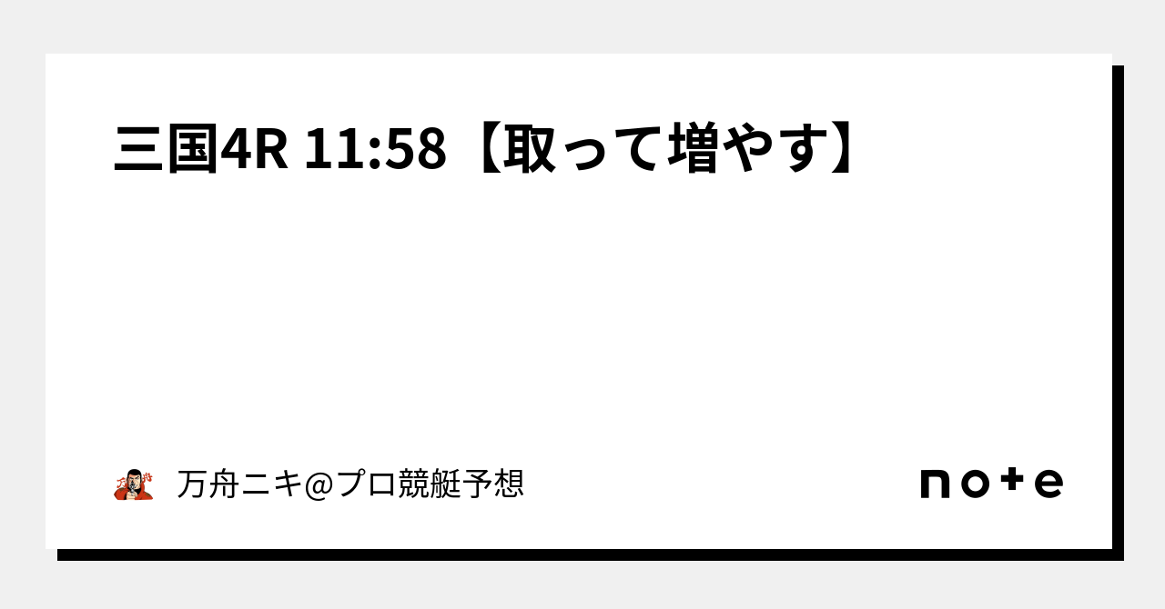 三国4r 11 58【取って増やす💰】｜万舟ニキ プロ競艇予想｜note