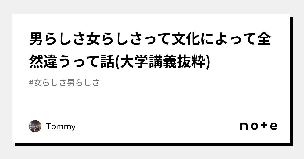 男らしさ女らしさって文化によって全然違うって話 大学講義抜粋 ｜tommy