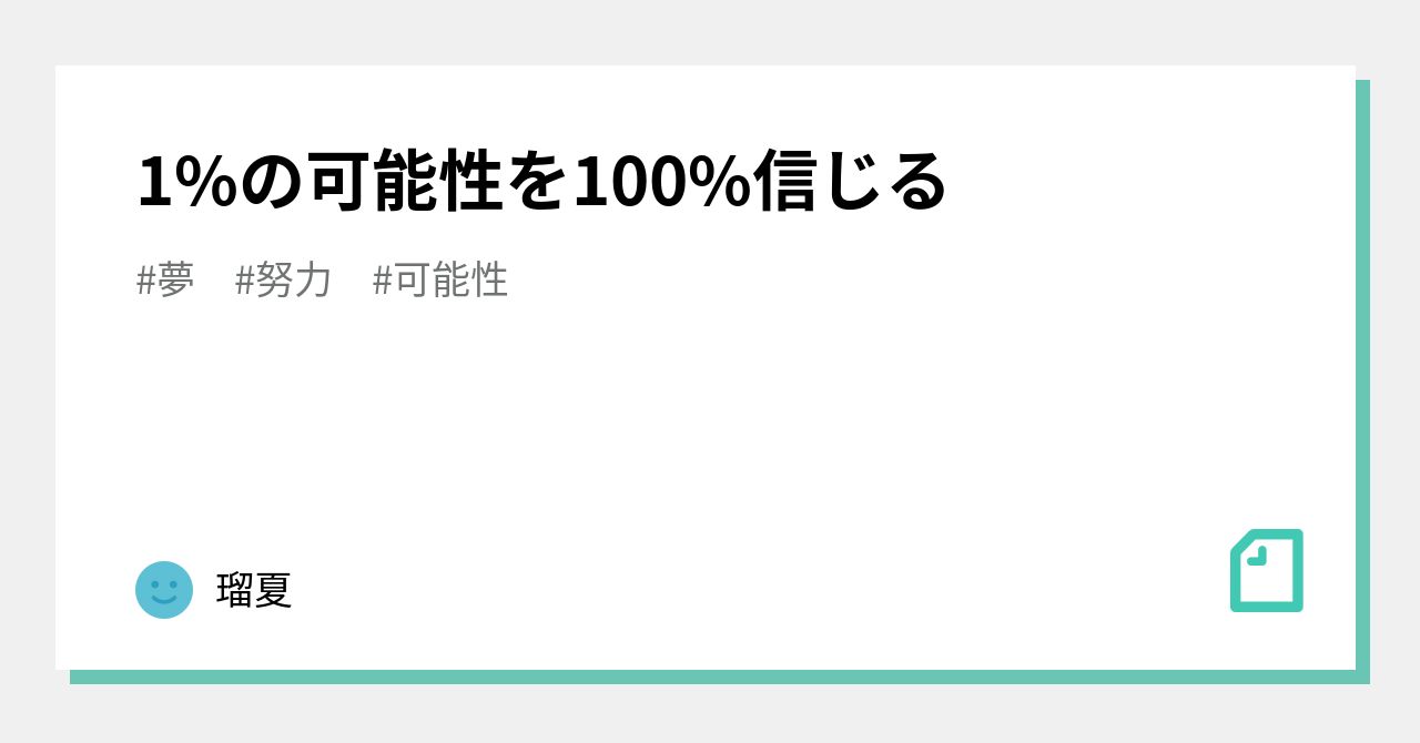 1%の可能性を100%信じる｜瑠夏