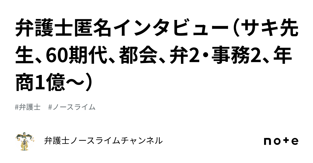 弁護士匿名インタビュー（サキ先生、60期代、都会、弁2・事務2