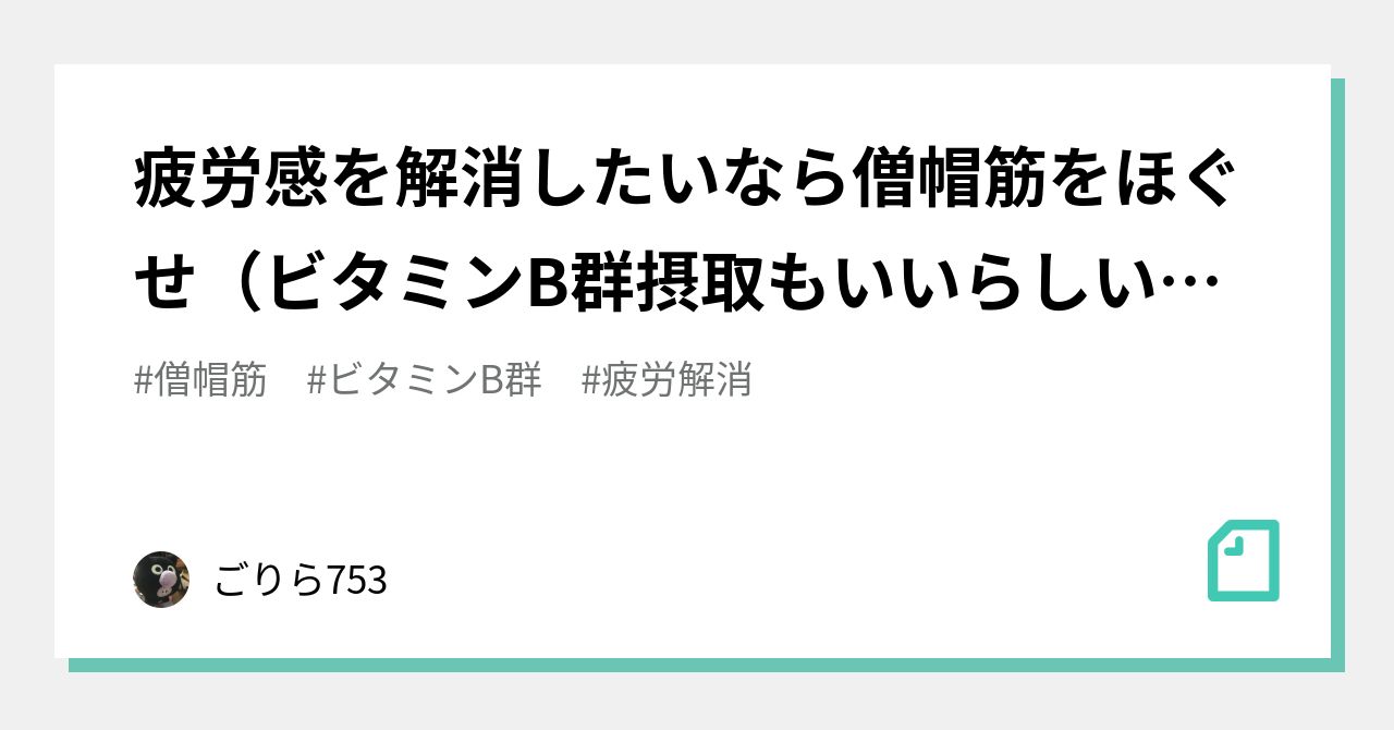 疲労感を解消したいなら僧帽筋をほぐせ ビタミンb群摂取もいいらしいが即効性はない ごりら753 Note