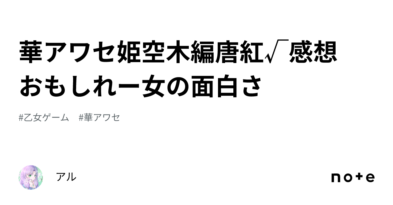 華アワセ姫空木編唐紅√感想 おもしれー女の面白さ｜アル