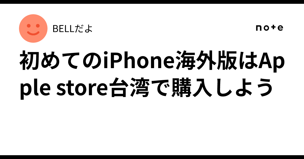 初めてのiPhone海外版はApple store台湾で購入しよう｜BELLだよ