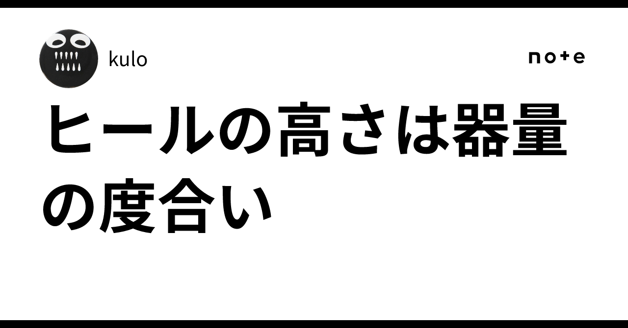 ヒールの高さは器量の度合い|kulo