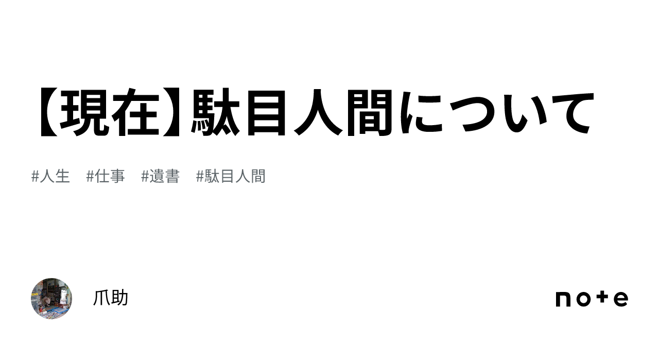【現在】駄目人間について|爪助