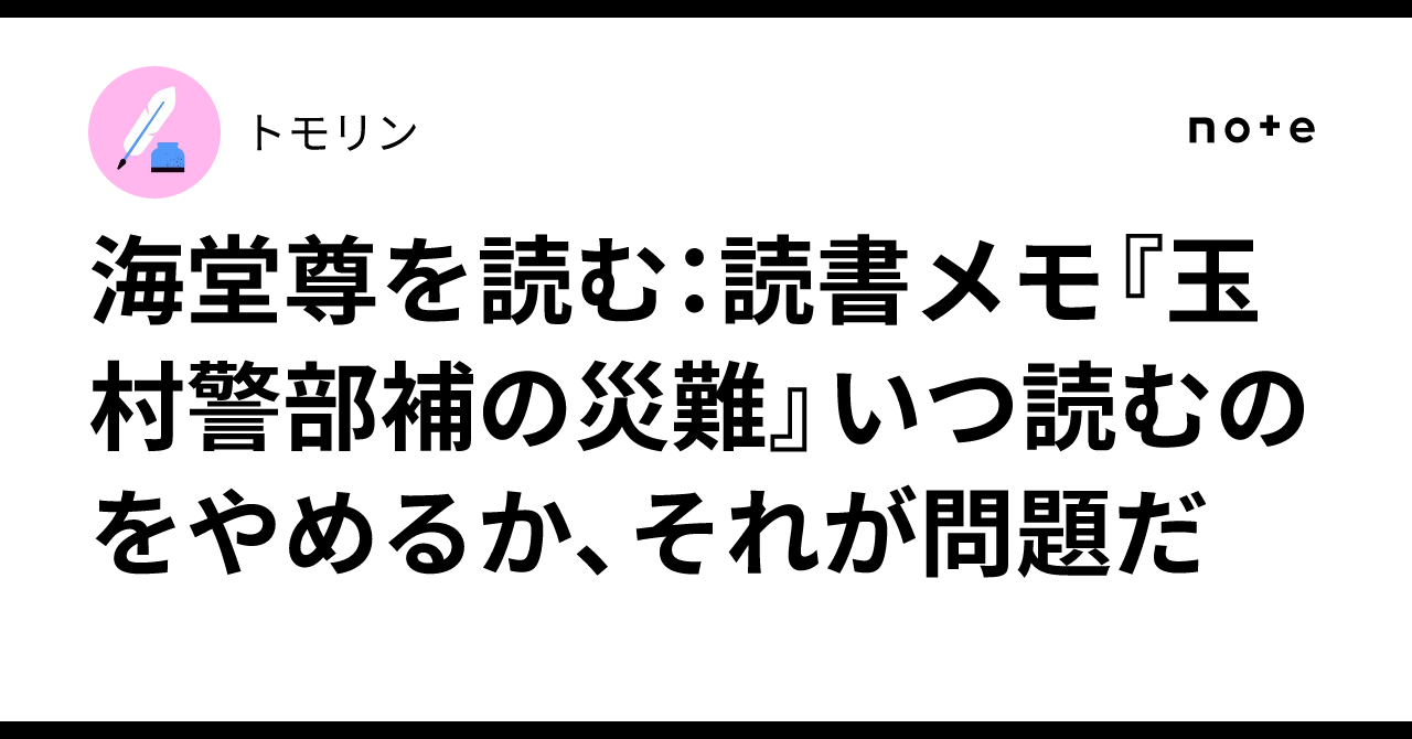 海堂尊を読む：読書メモ『玉村警部補の災難』いつ読むのをやめるか 