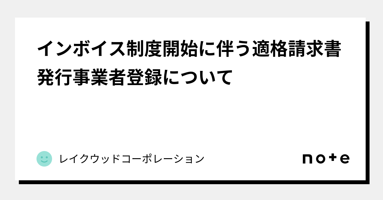 インボイス制度開始に伴う適格請求書発行事業者登録について|レイクウッドコーポレーション