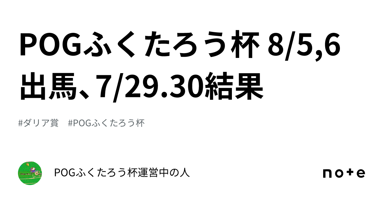 POGふくたろう杯 8/5,6出馬、7/29.30結果｜POGふくたろう杯運営中の人