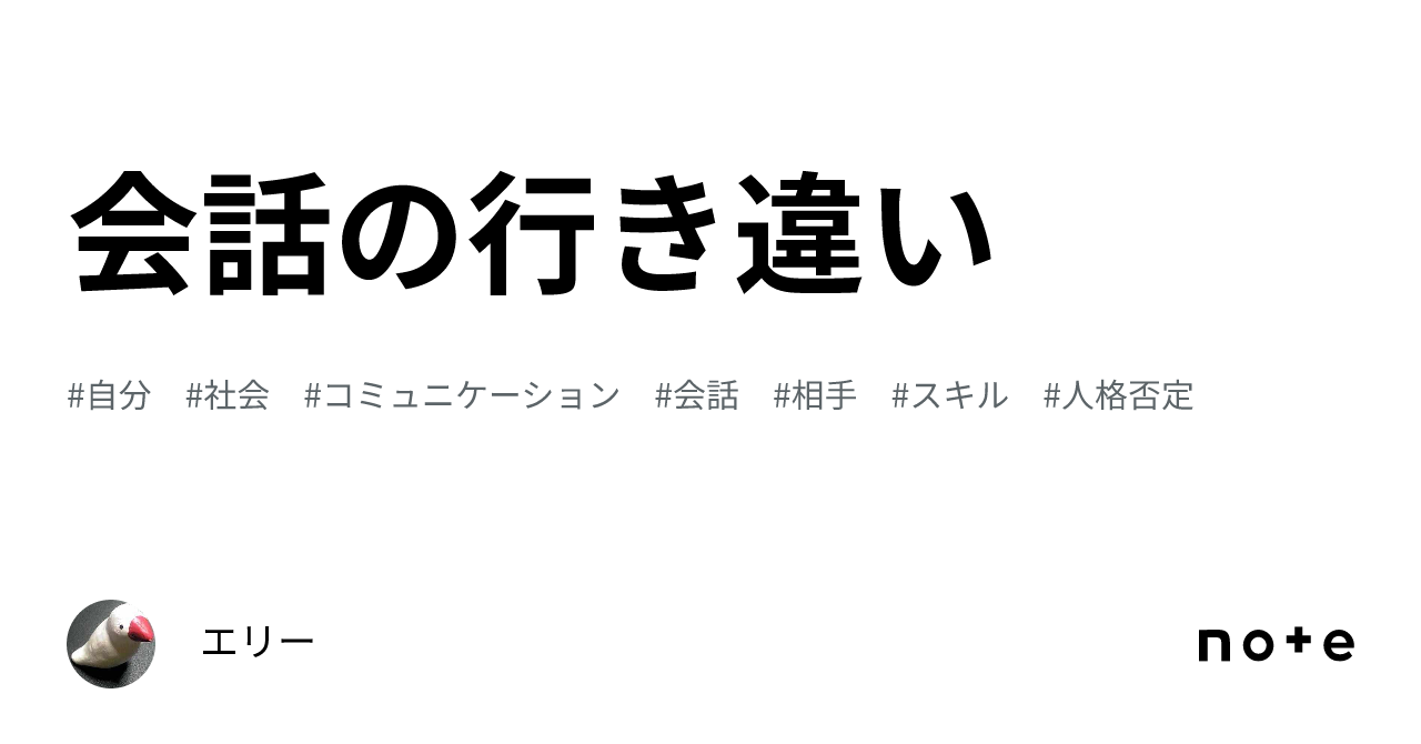 会話の行き違い|エリー
