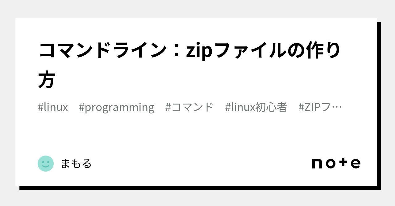 コマンドライン：zipファイルの作り方｜まもる 9973