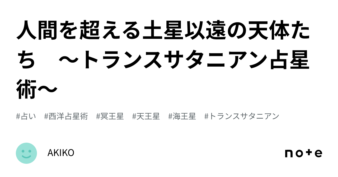 人間を超える土星以遠の天体たち 〜トランスサタニアン占星術〜｜AKIKO