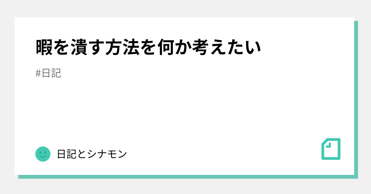 暇を潰す方法を何か考えたい 日記とシナモン Note