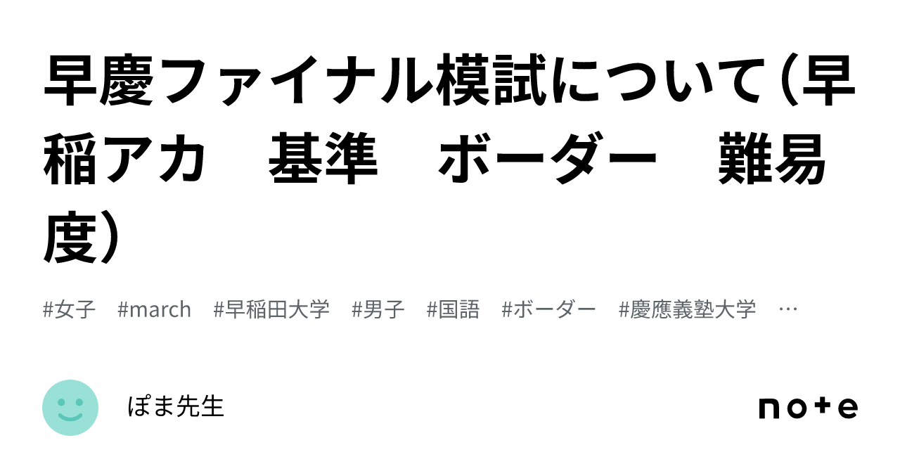 早慶ファイナル模試について（早稲アカ 基準 ボーダー 難易度
