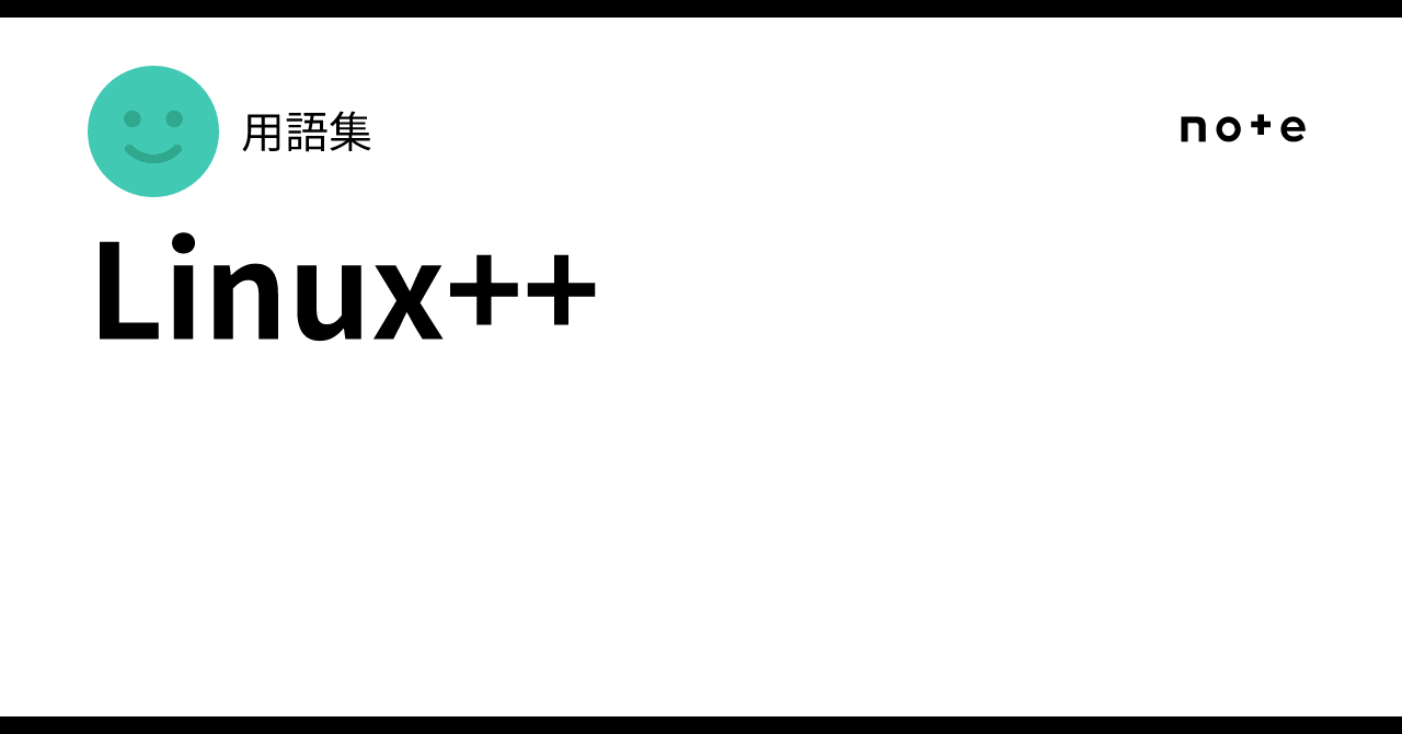 Linux++|用語集