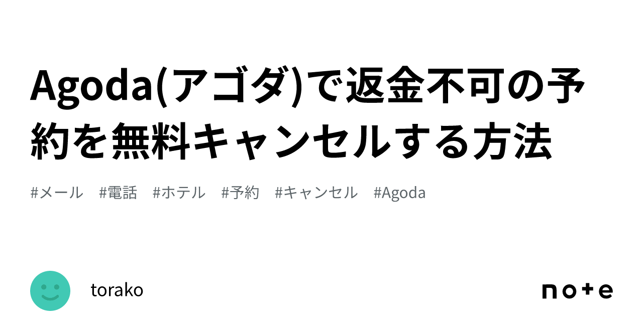 Agoda(アゴダ)で返金不可の予約を無料キャンセルする方法｜torako