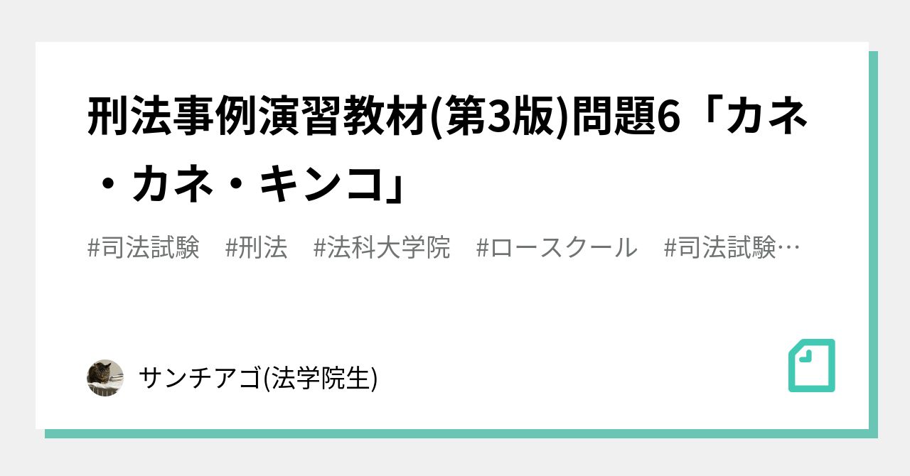 刑法事例演習教材(第3版)問題6「カネ・カネ・キンコ」｜○ナヲ