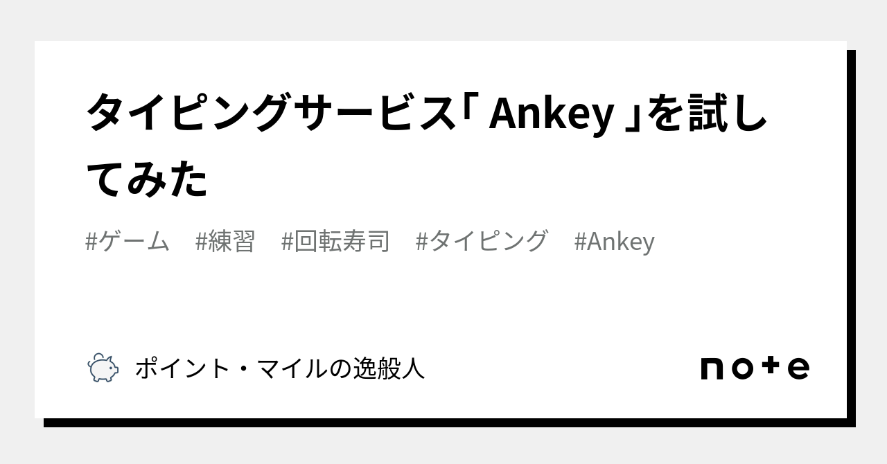 タイピングサービス「 Ankey 」を試してみた|ポイント・マイルの逸般人