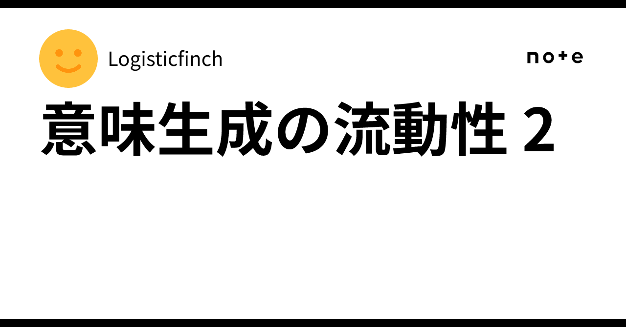 意味生成の流動性 2｜Logisticfinch