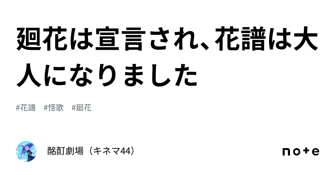 廻花は宣言され、花譜は大人になりました|酩酊劇場