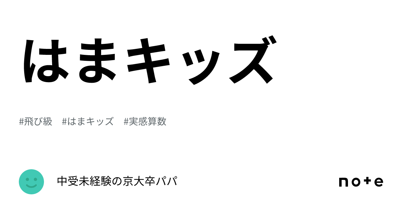 はまキッズ｜中受未経験の京大卒パパ
