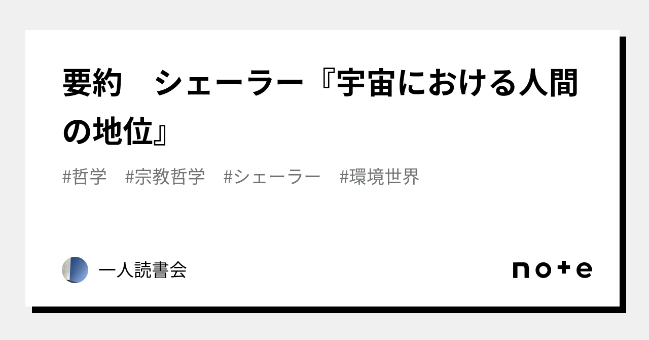 要約 シェーラー『宇宙における人間の地位』｜【哲学・思想】一人読書会