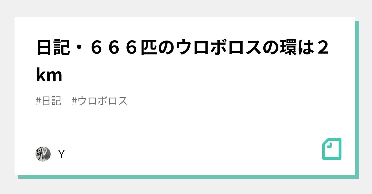 日記 ６６６匹のウロボロスの環は２km ｙ Note