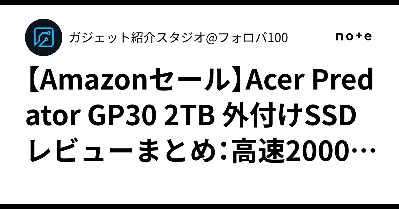 Amazonセール】Acer Predator GP30 2TB 外付けSSDレビューまとめ：高速 