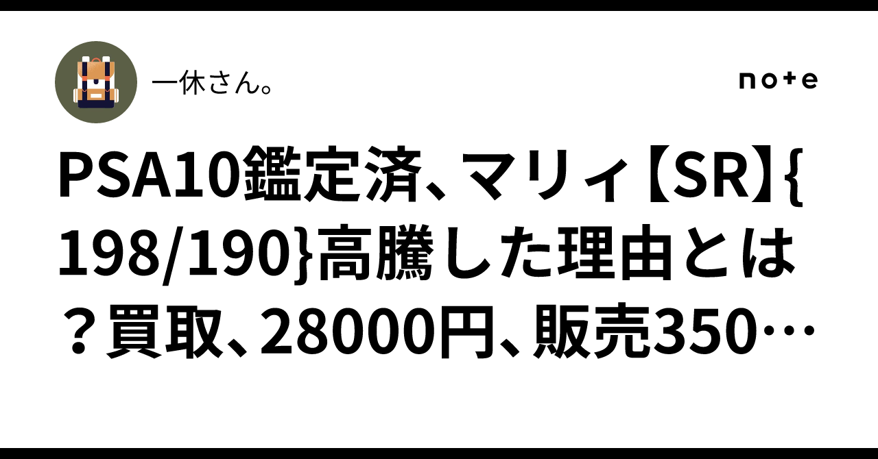 PSA10鑑定済、マリィ【SR】{198/190}高騰した理由とは？買取