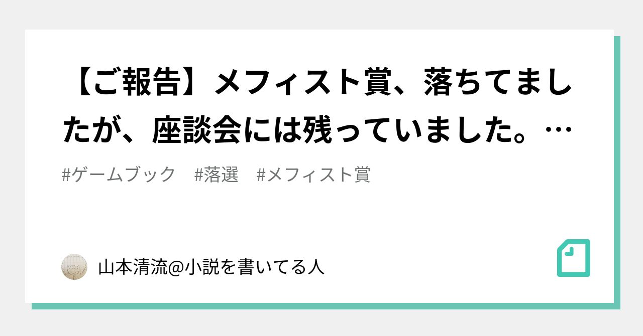 ご報告 メフィスト賞 落ちてましたが 座談会には残っていました また 頑張ります 山本清流 小説を書いてる人 Note