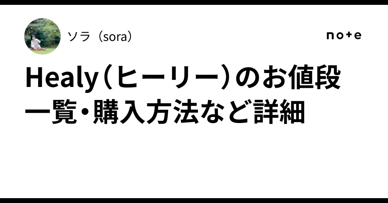 Healy（ヒーリー）のお値段一覧・購入方法など詳細｜ソラ（sora）