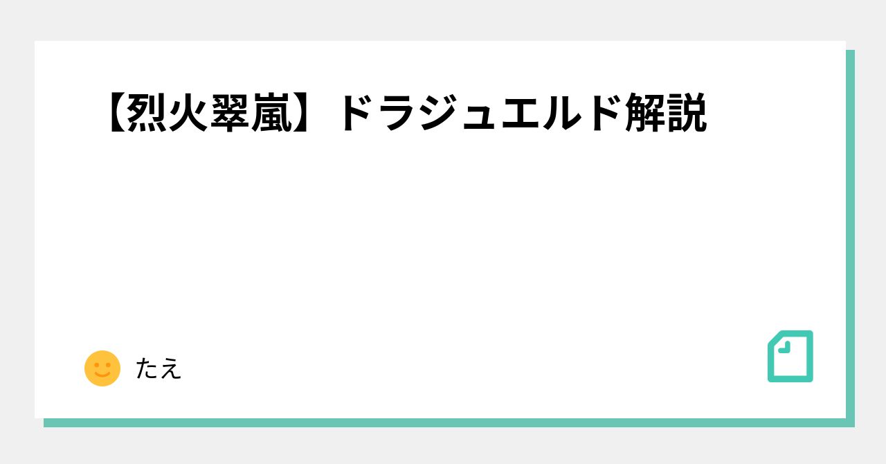 烈火翠嵐】ドラジュエルド解説｜たえ